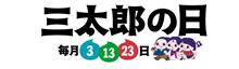 【告知】三太郎の日★auPAYマーケット店！ポイント10倍キャンペーン開催！