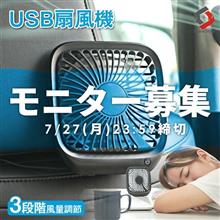USB扇風機　応募