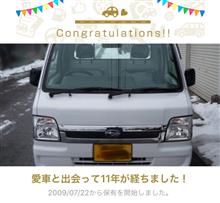 愛車と出会って11年🎶