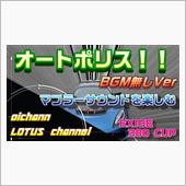 オートポリス！BGM無しve ...