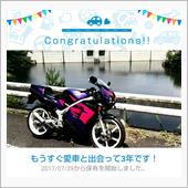 愛車と出会って3年！