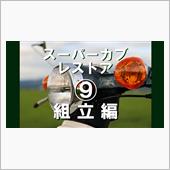 動画　スーパーカブをレストア ...