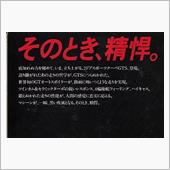そのとき、精悍。
