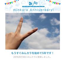 祝・みんカラ歴5年！