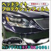レクサスＬＳ用カット済みヘッ ...