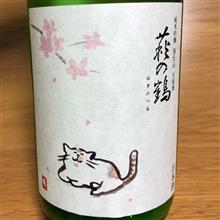 今週の晩酌〜萩の鶴(萩野酒造・宮城県) さくら猫ラベル 純米吟醸