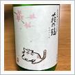 今週の晩酌〜萩の鶴(萩野酒造・宮城県) さくら猫ラベル 純米吟醸