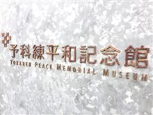 予科練平和記念館