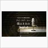 TOKYO FM 開局50周 ...