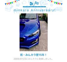 祝・みんカラ歴15年！