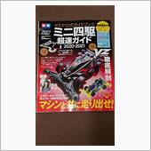 ミニ四駆とガンプラ　超速ガイド