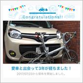愛車と出会って3年！