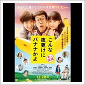 映画「こんな夜更けにバナナか ...