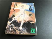 新しい人よ眼ざめよ/大江健三郎