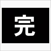 本日のお仕事、定時終業。
