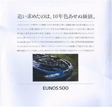 ユーノス500 ~この感覚、思わずあのクルマの匂いを錯覚・・・、そしてこれ等のクルマ等にも・・・。~ ユーノス500 ~この感覚、思わずあのクルマの匂いを錯覚・・・、そしてこれ等のクルマ等にも・・・。~