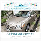 愛車と出会って2年！