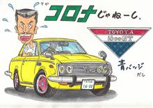 コロナ禍の中でトヨペットコロナが輝く コロナ禍の中でトヨペットコロナが輝く