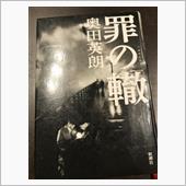 「罪の轍」
