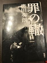 「罪の轍」