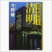 警察小説「清明  隠蔽操作8 ...