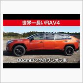 世界一長い【高岡RAV4リム ...
