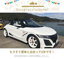 愛車と出会って5年！