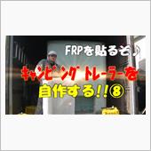 カントクの時間№64 キャン ...