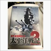 太平洋戦記２買ってみた。