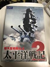 太平洋戦記２買ってみた。