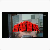 西部警察🚨・・・＃124