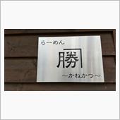ラーメン探訪 Vol.555