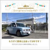 愛車と出会って5年！