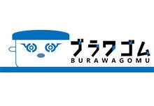 ブラワゴム＃５　清水