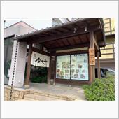 地元の名店！