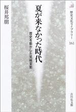 夏が来なかった時代