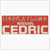 日本を代表する高級車。