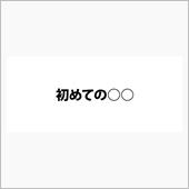 レヴォーグで初めての○○(* ...