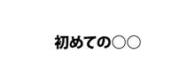 レヴォーグで初めての○○(*&#180;艸`*)♡