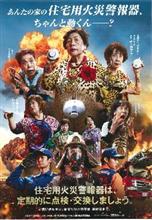 大阪市の住宅用火災警報器設置のポスタ－がどう見ても東映のポスターに見えてしまう件