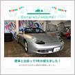 愛車と出会って1年！