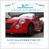 祝・みんカラ歴14年！