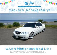祝・みんカラ歴13年！