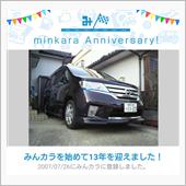 祝・みんカラ歴13年！