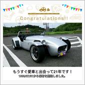 愛車と出会って21年！