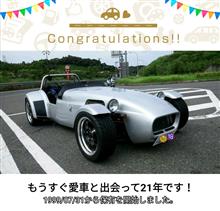 愛車と出会って21年！