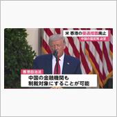 米、香港自治法が成立　中国金 ...
