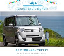 愛車と出会って2年！