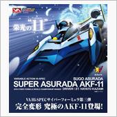 完全変形のAKF-11(^- ...