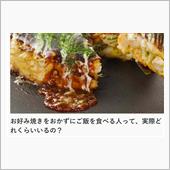 さらに、お好み焼き